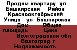 Продам квартиру  ул. Башкирская, › Район ­ Краснооктябрьский › Улица ­ ул. Башкирская › Дом ­ 1 › Общая площадь ­ 54 › Цена ­ 2 289 000 - Волгоградская обл., Волгоград г. Недвижимость » Квартиры продажа   . Волгоградская обл.,Волгоград г.